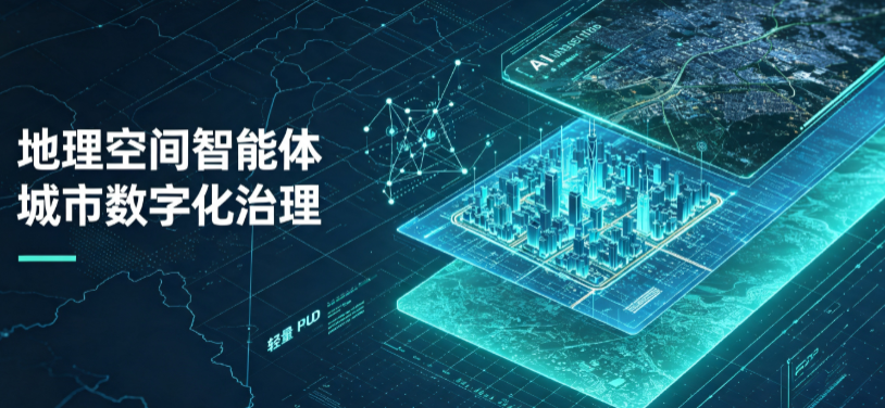 新青区地理 AI 智能体 Geo 优化落地城市全域治理，多维空间驱动精细化管理