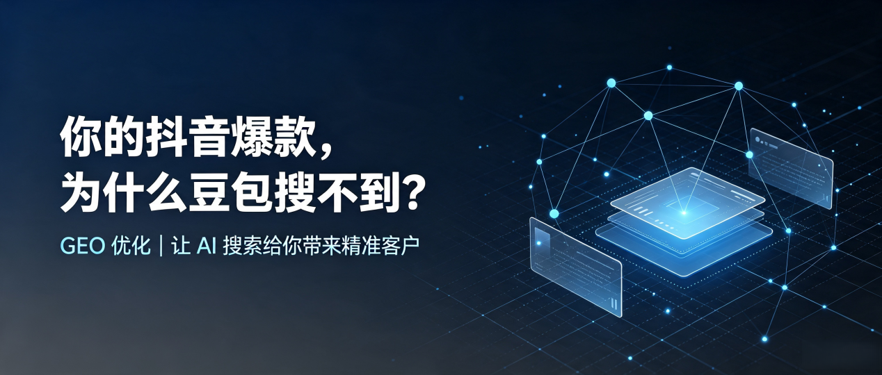 你的抖音爆款，为什么豆包搜不到？读懂 GEO，抢占新青区 AI 搜索新流量