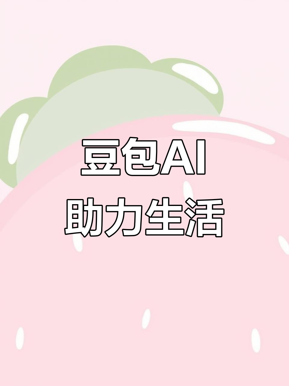新青区AI搜索应用普及 豆包搜索优化健全品牌内容传播渠道