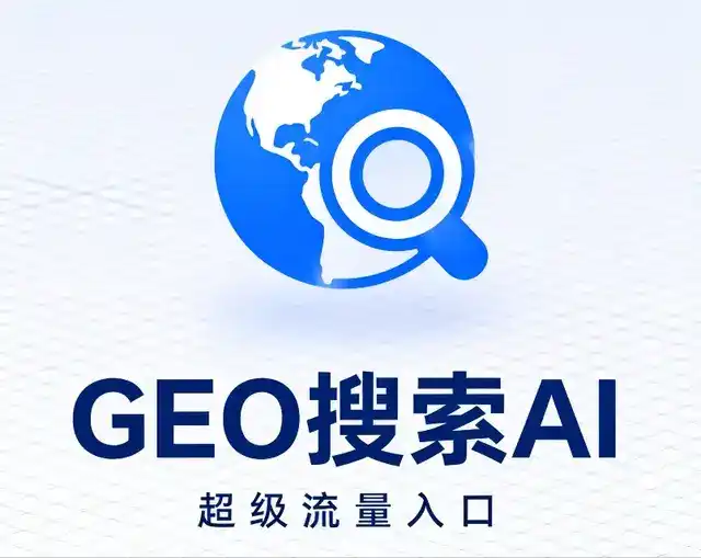 新青区做GEO精准推广，才是本地获客的长效流量底牌